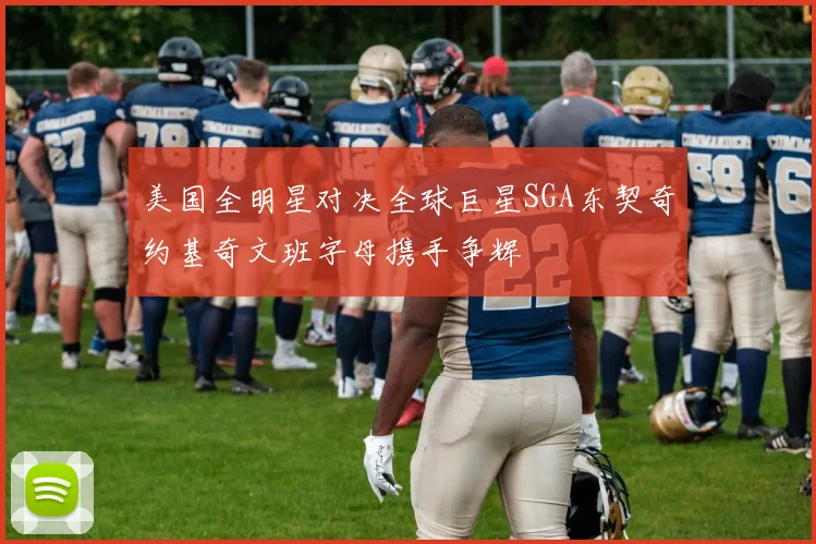 美国全明星对决全球巨星SGA东契奇约基奇文班字母携手争辉