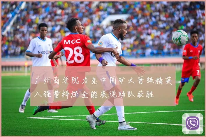 广州商学院力克中国矿大晋级精英八强曹梓烽全能表现助队获胜