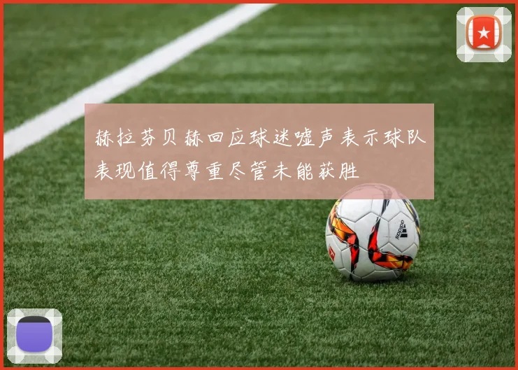 赫拉芬贝赫回应球迷嘘声表示球队表现值得尊重尽管未能获胜