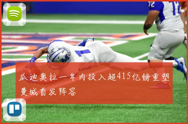 瓜迪奥拉一年内投入超415亿镑重塑曼城首发阵容