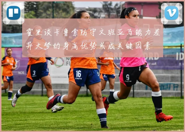 霍里谈卡鲁索防守文班亚马能力差异大梦的身高优势或成关键因素