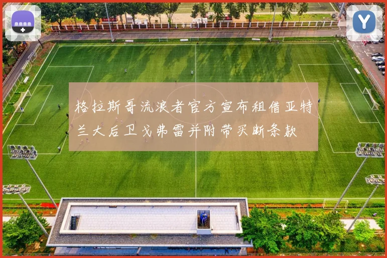 格拉斯哥流浪者官方宣布租借亚特兰大后卫戈弗雷并附带买断条款